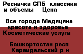 Реснички СПБ, классика и объемы  › Цена ­ 1 200 - Все города Медицина, красота и здоровье » Косметические услуги   . Башкортостан респ.,Караидельский р-н